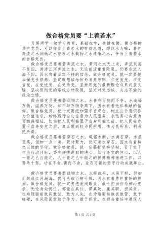 2024年做合格党员要上善若水
