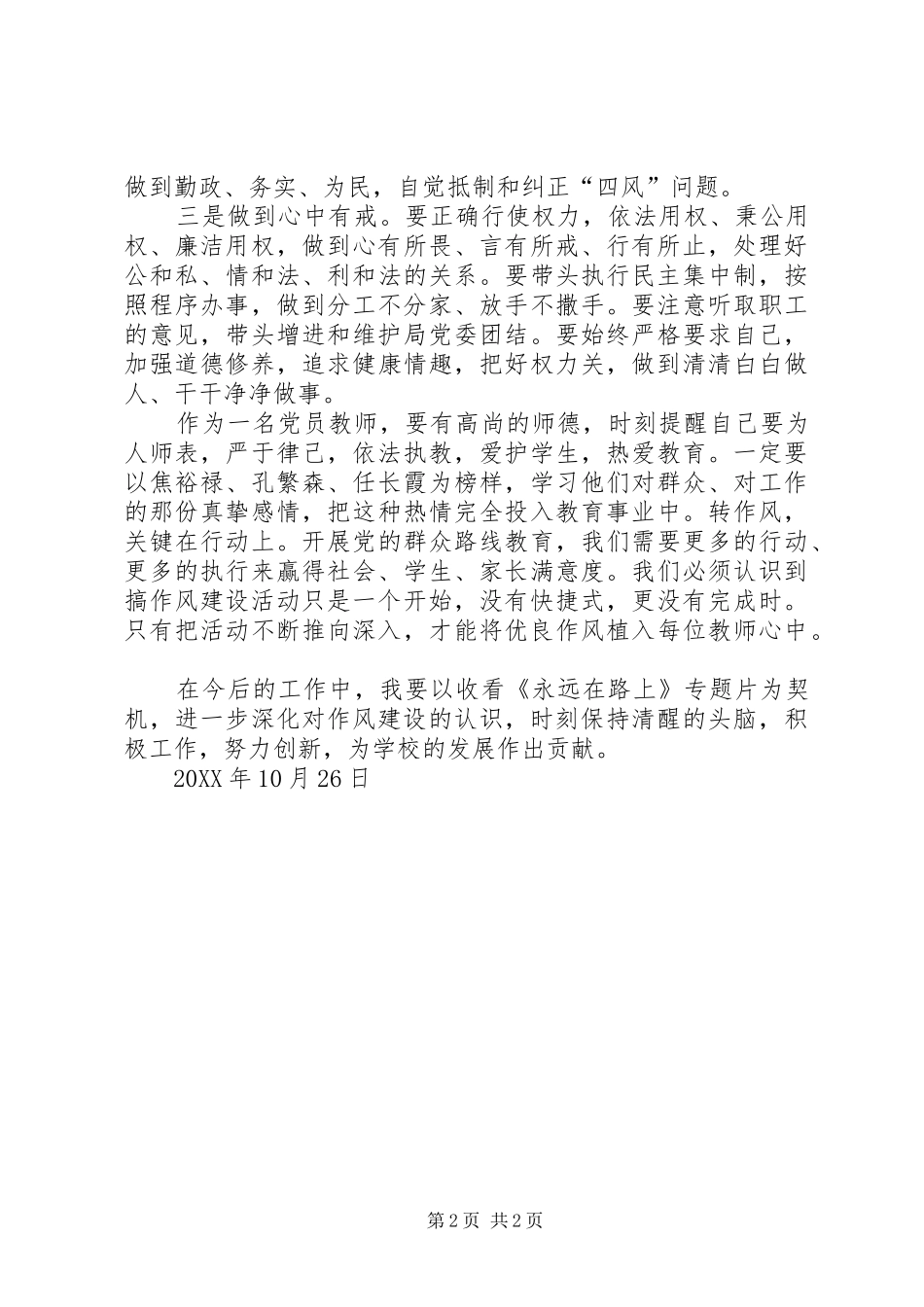 2024年做合格党员永远在路上_第2页