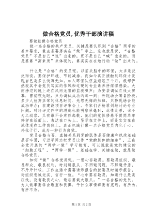 2024年做合格党员优秀干部演讲稿