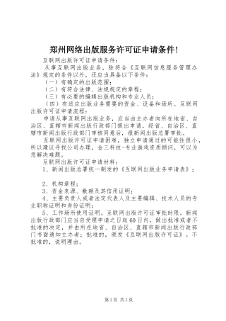 2024年郑州网络出版服务许可证申请条件