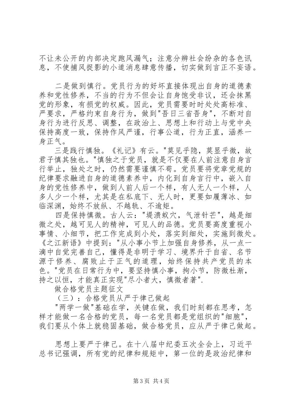 2024年做合格党员主题征文_第3页
