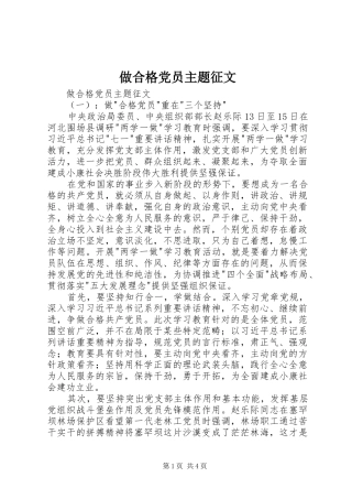 2024年做合格党员主题征文