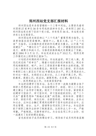2024年郑州西站党支部汇报材料
