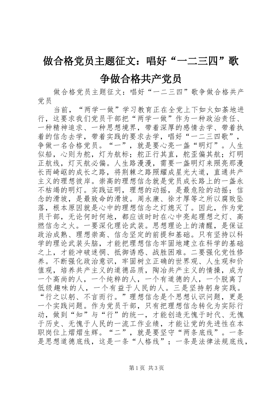 2024年做合格党员主题征文唱好一二三四歌争做合格共产党员_第1页