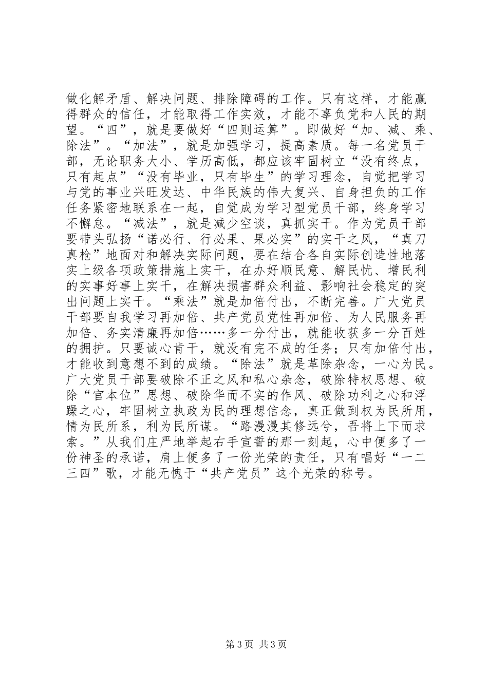 2024年做合格党员主题征文唱好一二三四歌争做合格共产党员_第3页