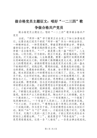2024年做合格党员主题征文唱好一二三四歌争做合格共产党员
