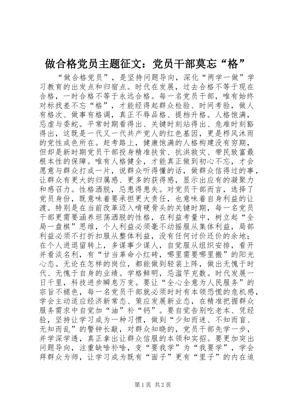 2024年做合格党员主题征文党员干部莫忘格_第1页