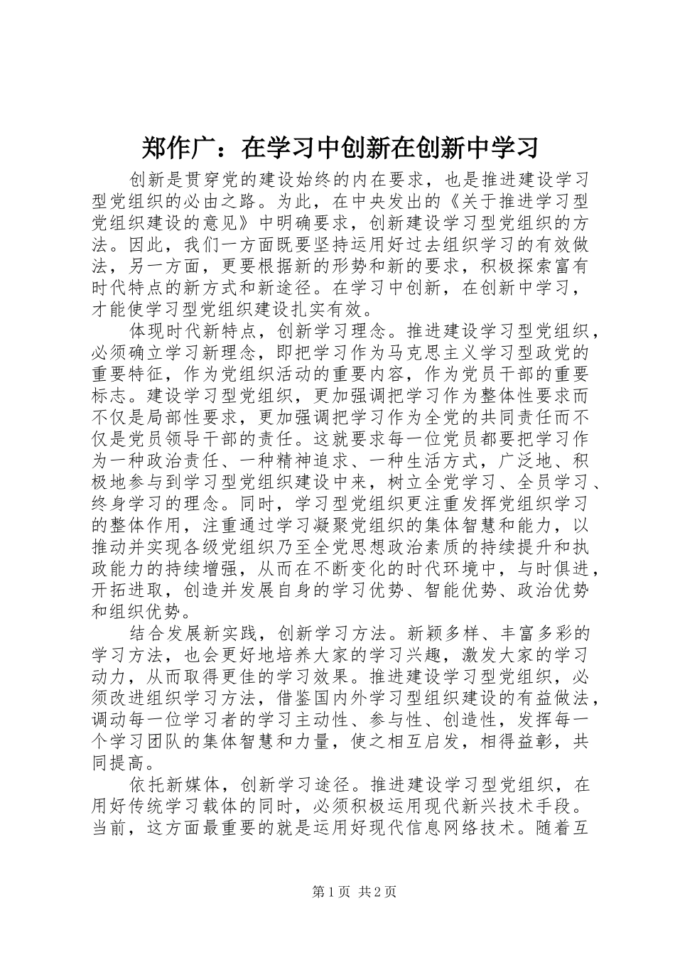 2024年郑作广在学习中创新在创新中学习_第1页
