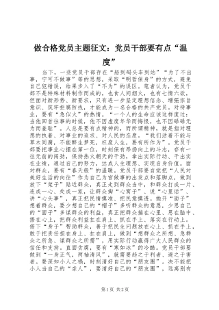 2024年做合格党员主题征文党员干部要有点温度