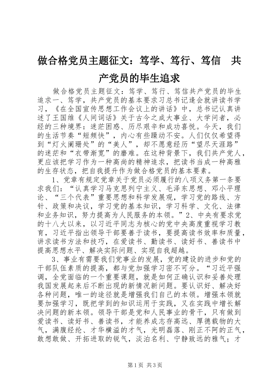 2024年做合格党员主题征文笃学笃行笃信共产党员的毕生追求_第1页