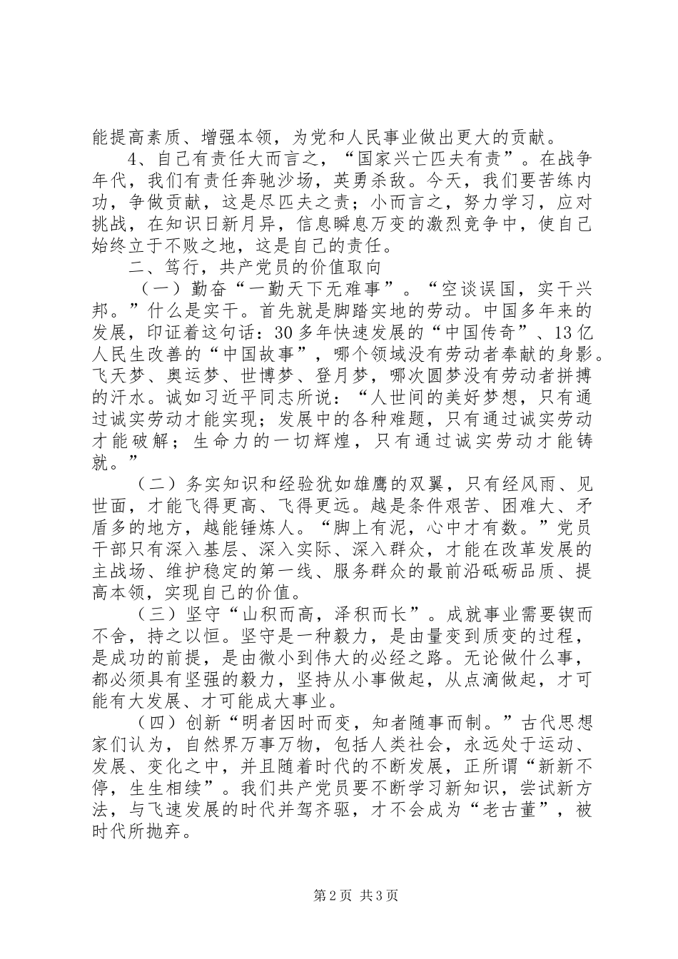 2024年做合格党员主题征文笃学笃行笃信共产党员的毕生追求_第2页