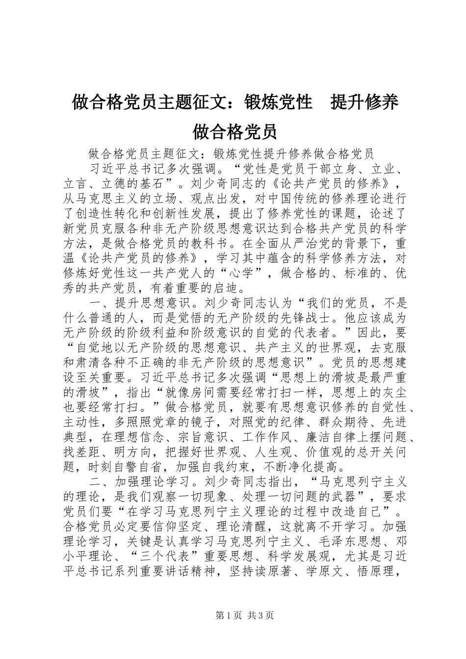 2024年做合格党员主题征文锻炼党性提升修养做合格党员_第1页