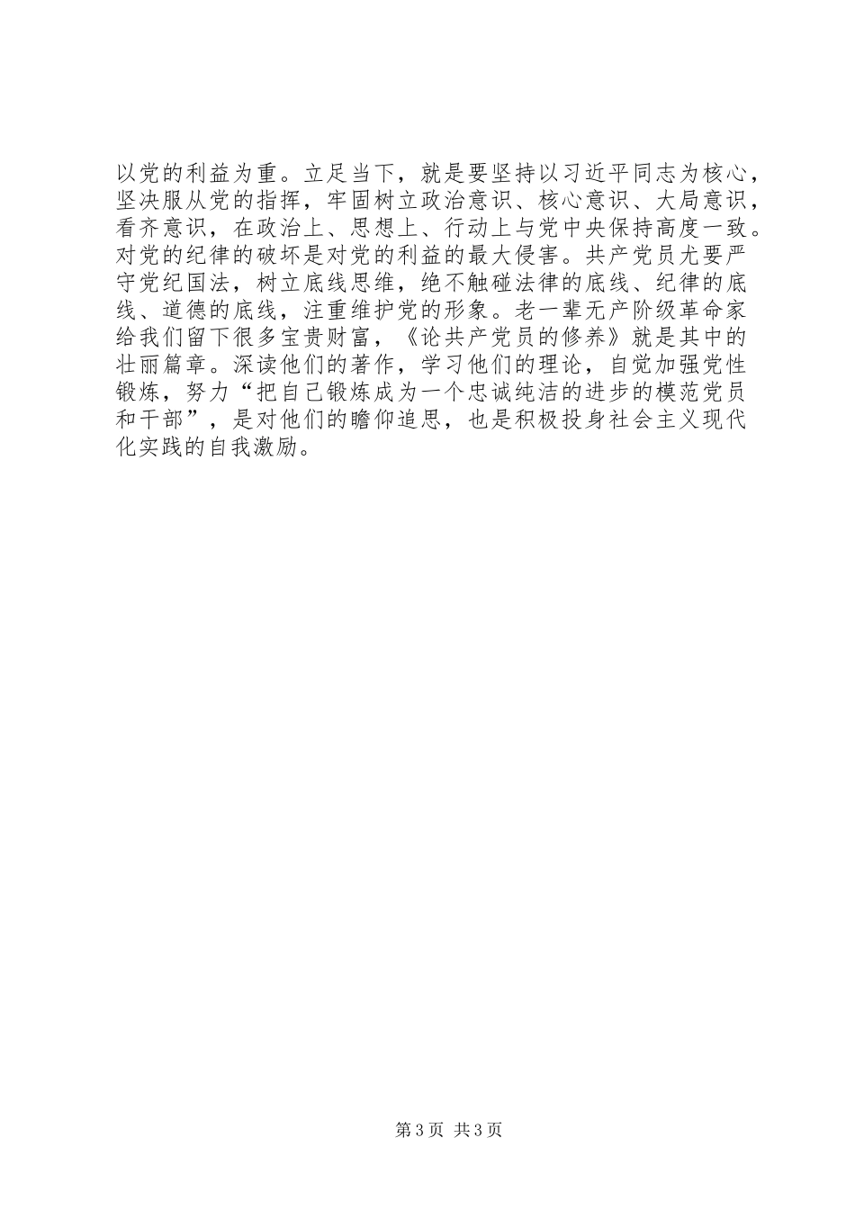 2024年做合格党员主题征文锻炼党性提升修养做合格党员_第3页