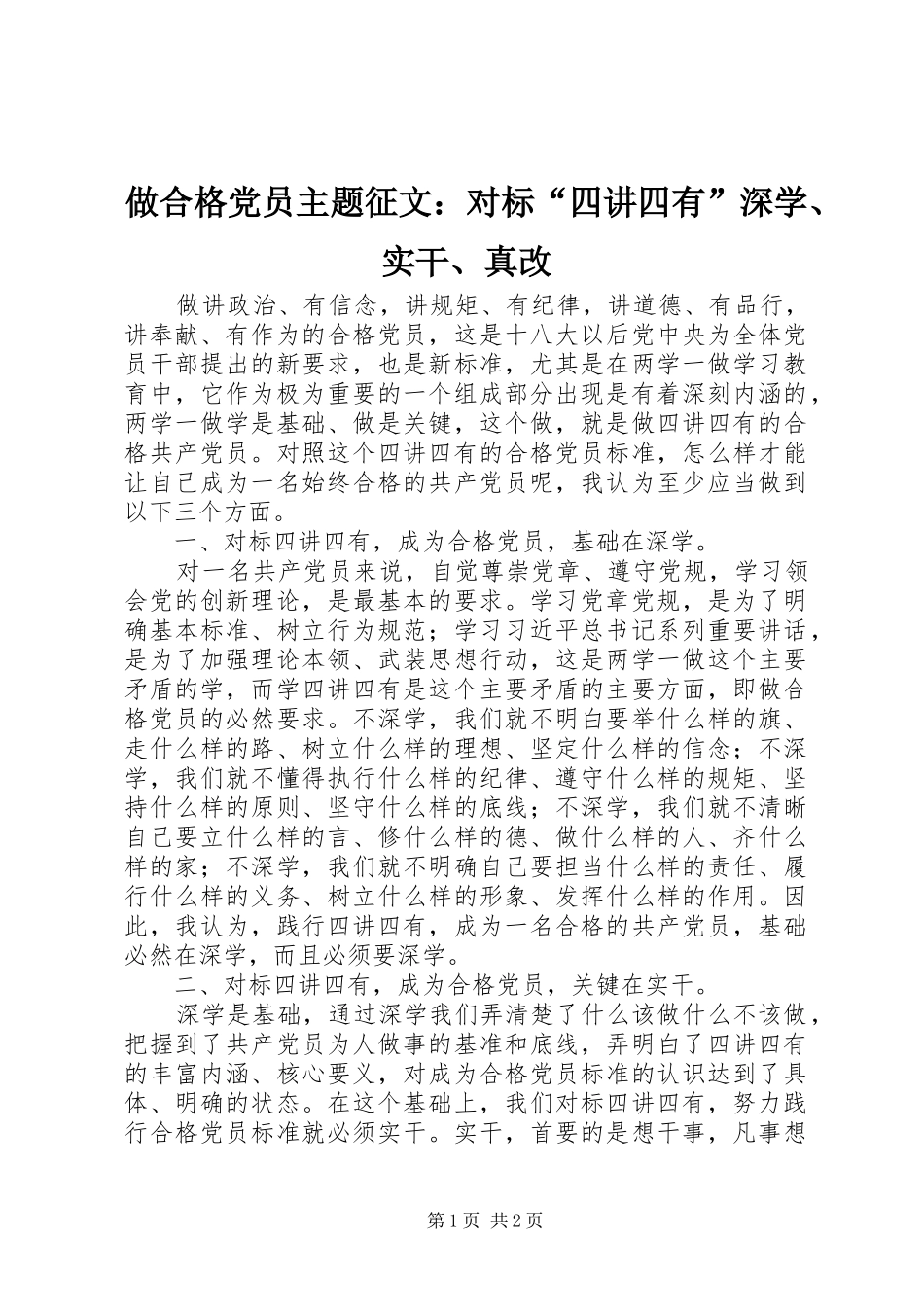 2024年做合格党员主题征文对标四讲四有深学实干真改_第1页