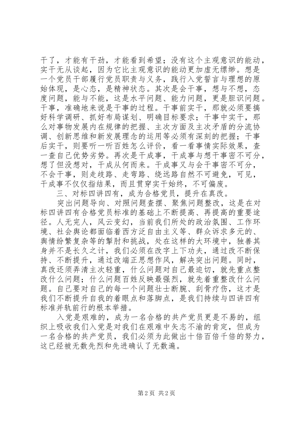 2024年做合格党员主题征文对标四讲四有深学实干真改_第2页