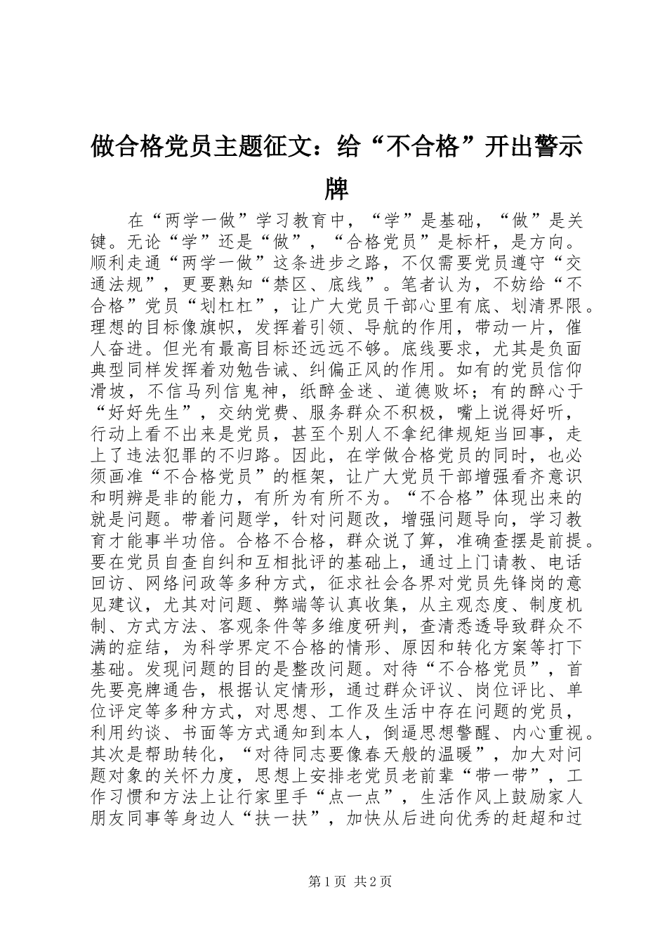2024年做合格党员主题征文给不合格开出警示牌_第1页
