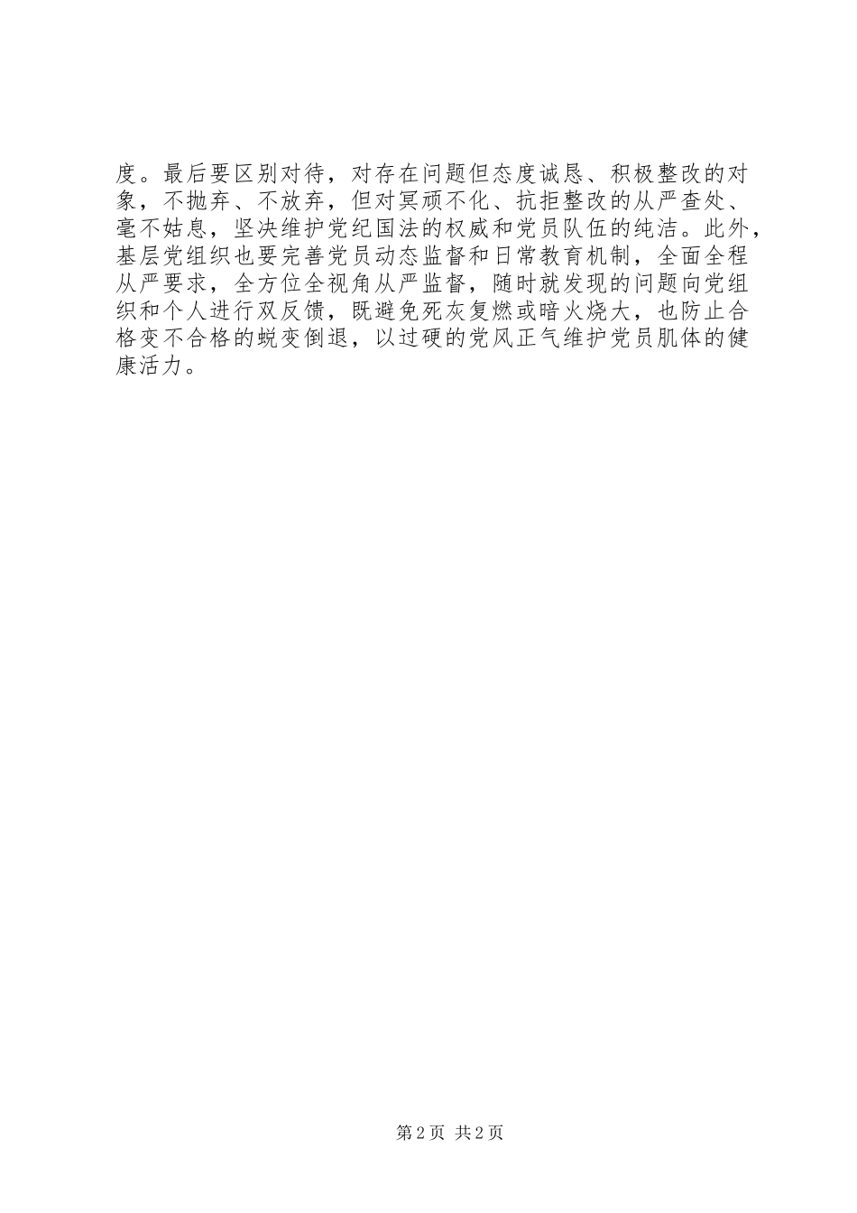 2024年做合格党员主题征文给不合格开出警示牌_第2页