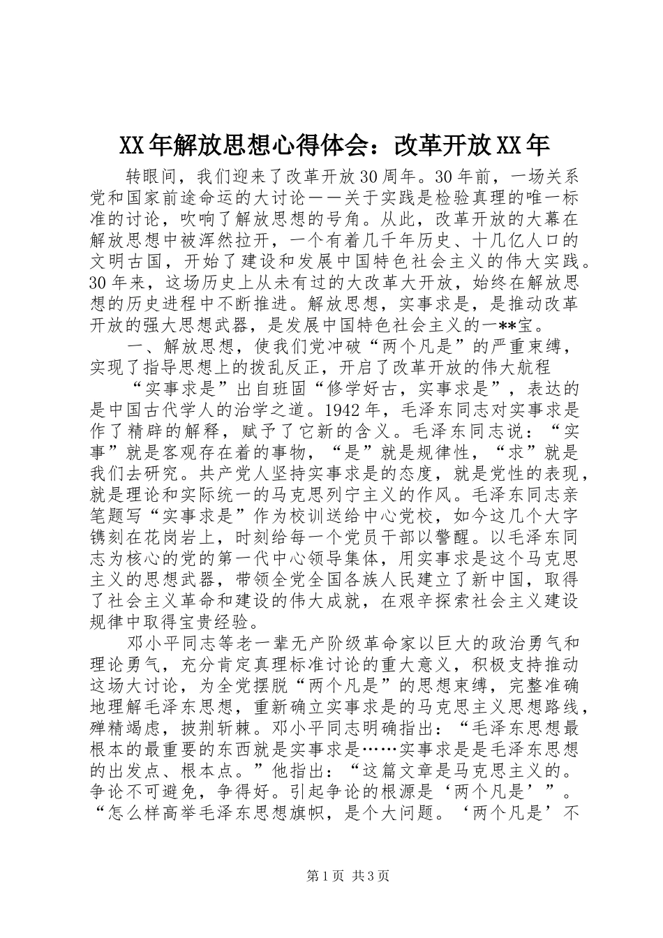 2024年解放思想心得体会改革开放_第1页
