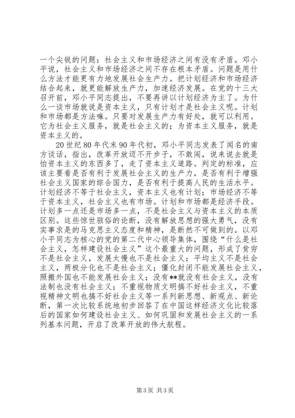 2024年解放思想心得体会改革开放_第3页