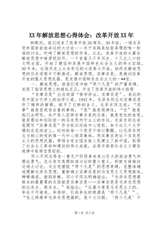 2024年解放思想心得体会改革开放