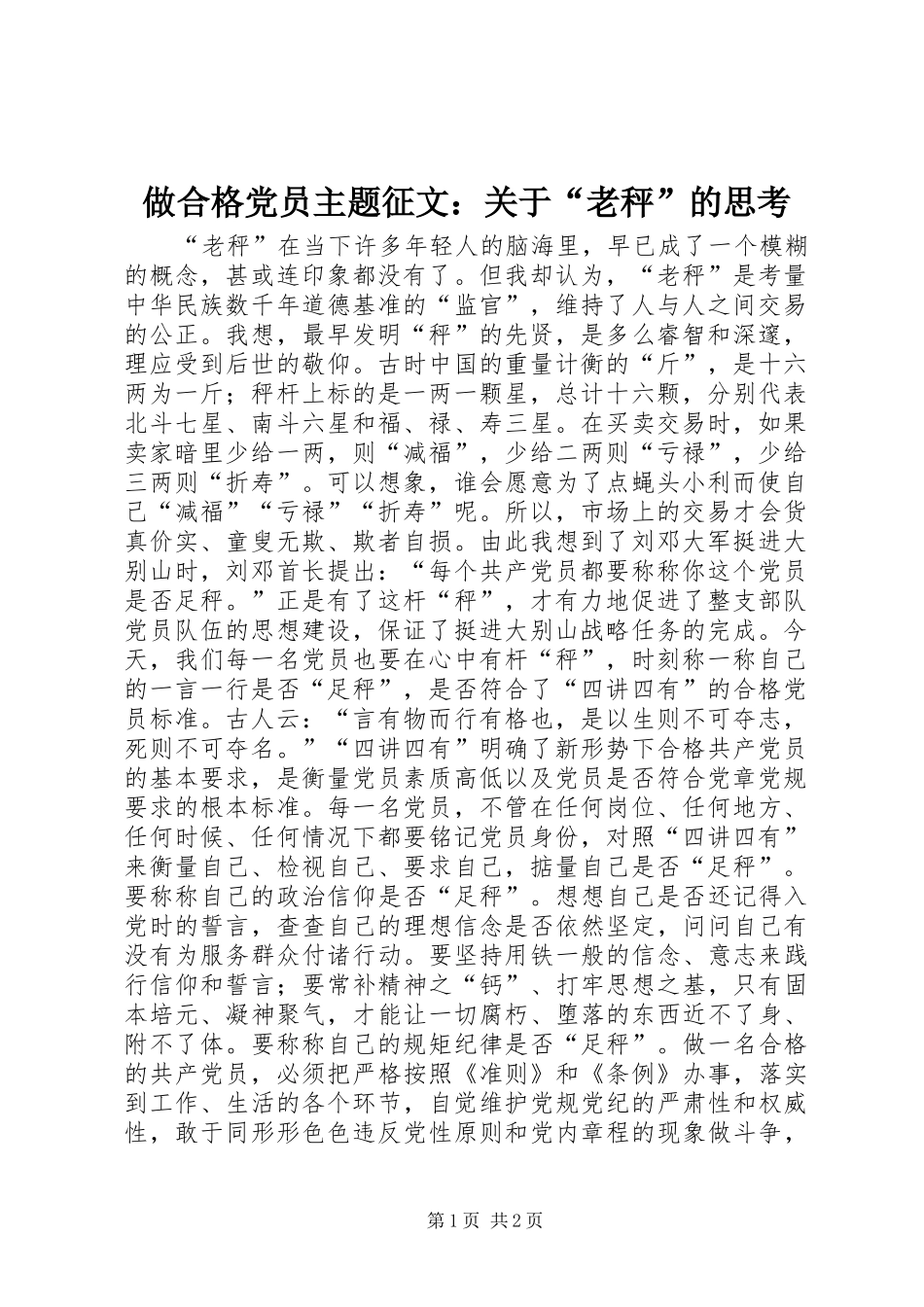 2024年做合格党员主题征文关于老秤的思考_第1页