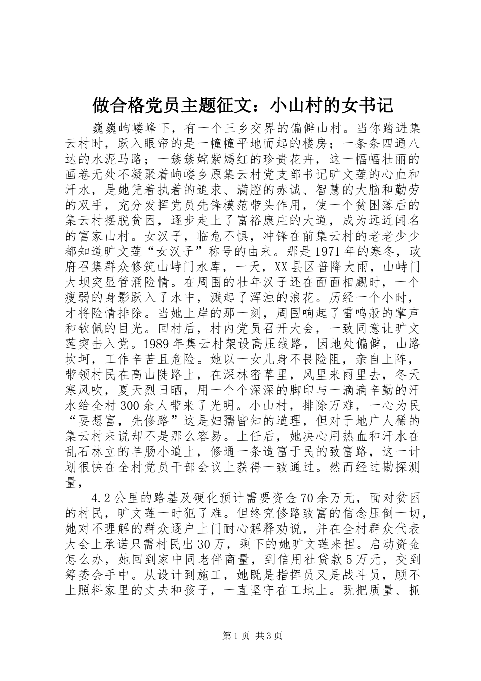 2024年做合格党员主题征文小山村的女书记_第1页