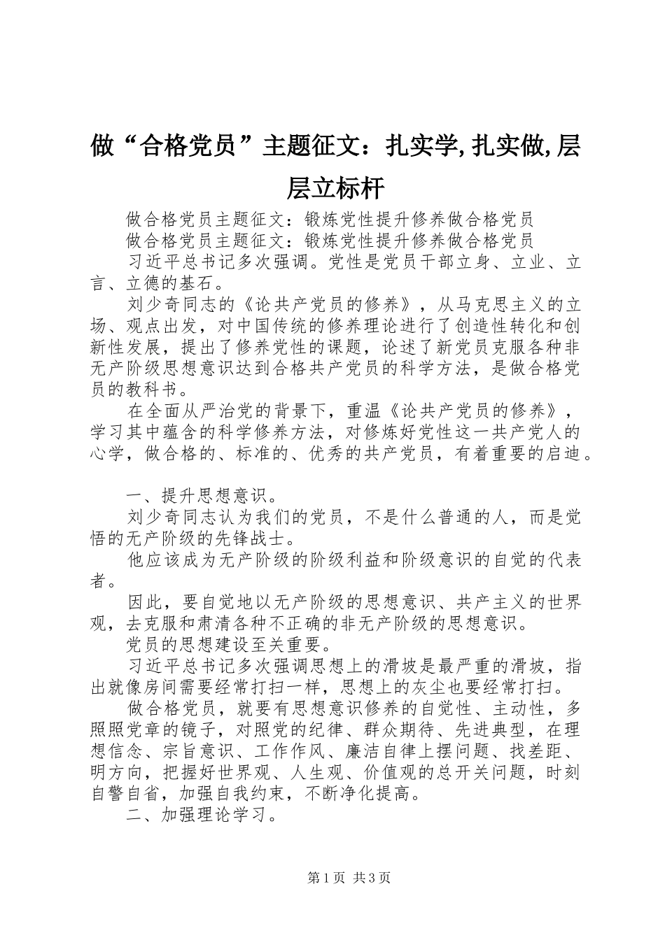 2024年做合格党员主题征文扎实学扎实做层层立标杆_第1页