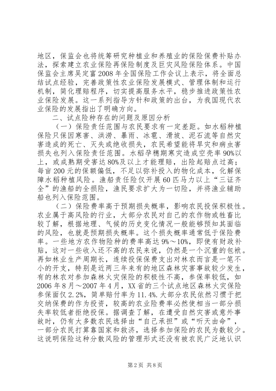 2024年政策性农业保险_第2页