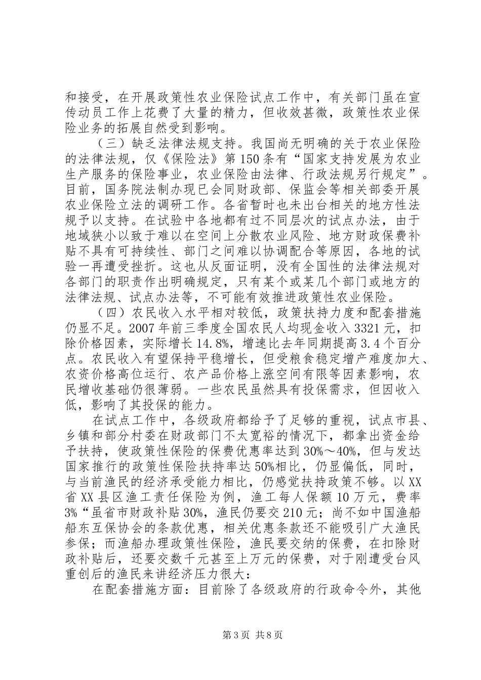 2024年政策性农业保险_第3页