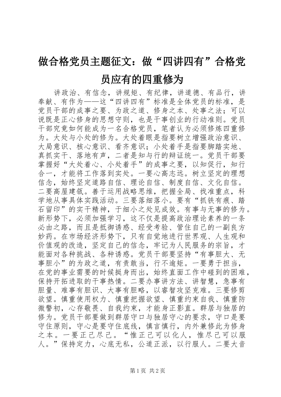 2024年做合格党员主题征文做四讲四有合格党员应有的四重修为_第1页