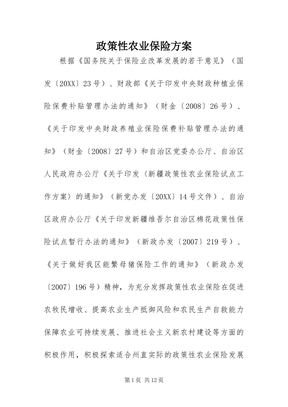 2024年政策性农业保险方案_第1页