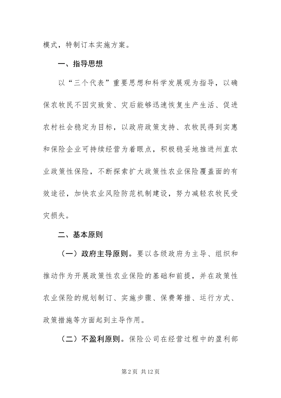 2024年政策性农业保险方案_第2页