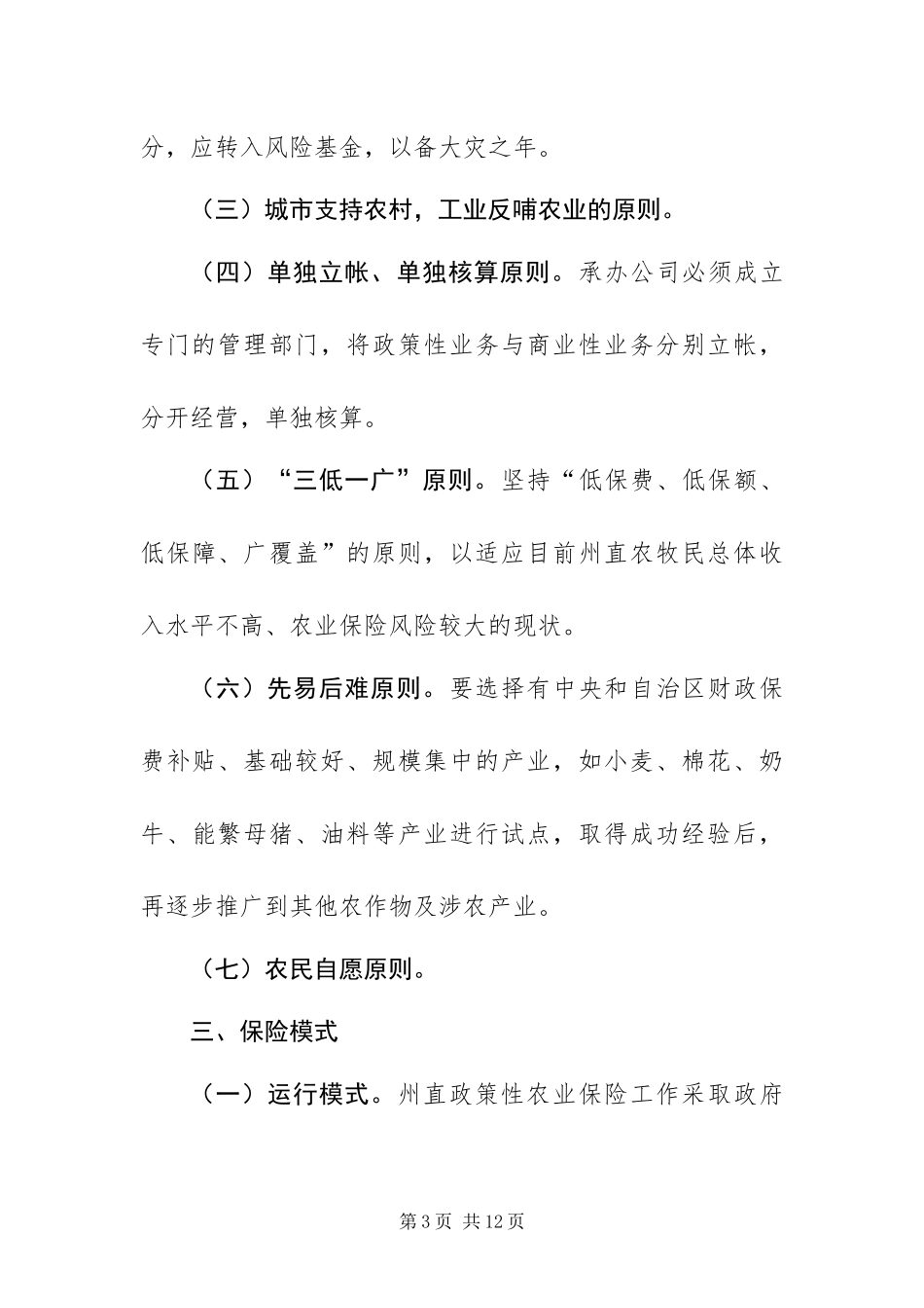 2024年政策性农业保险方案_第3页