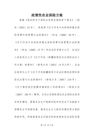 2024年政策性农业保险方案