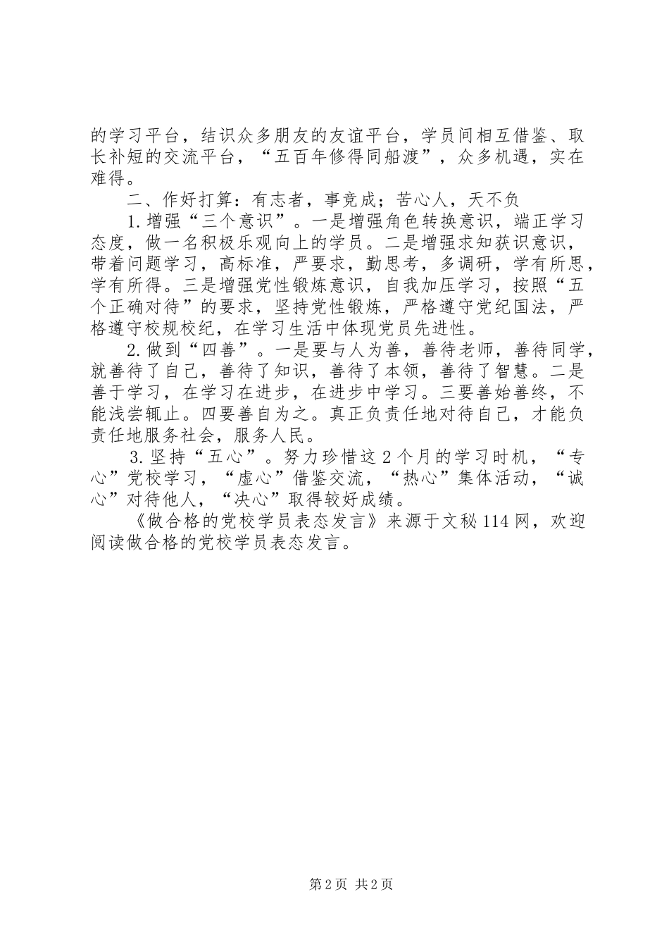 2024年做合格的党校学员表态讲话_第2页