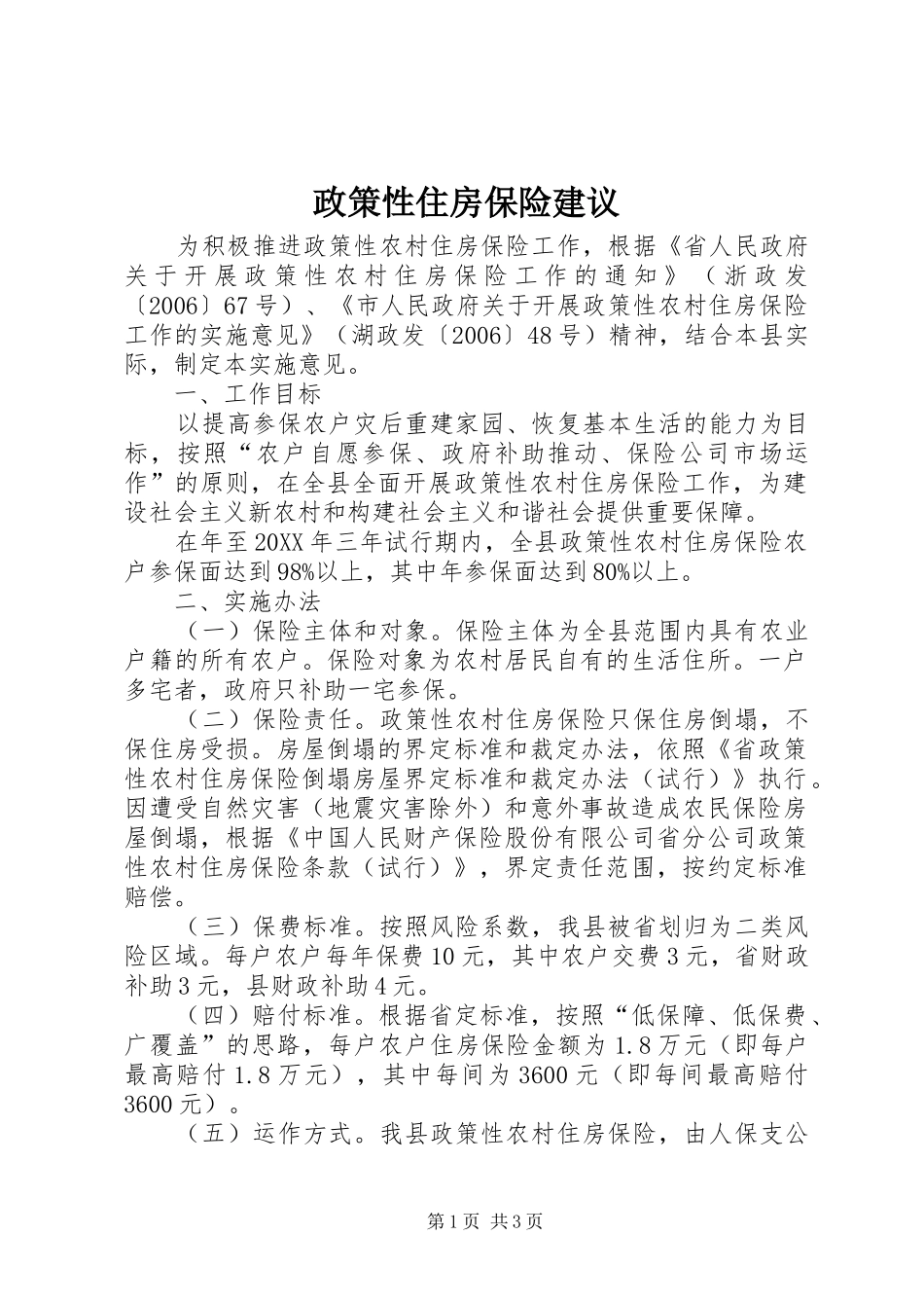 2024年政策性住房保险建议_第1页