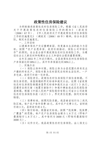 2024年政策性住房保险建议