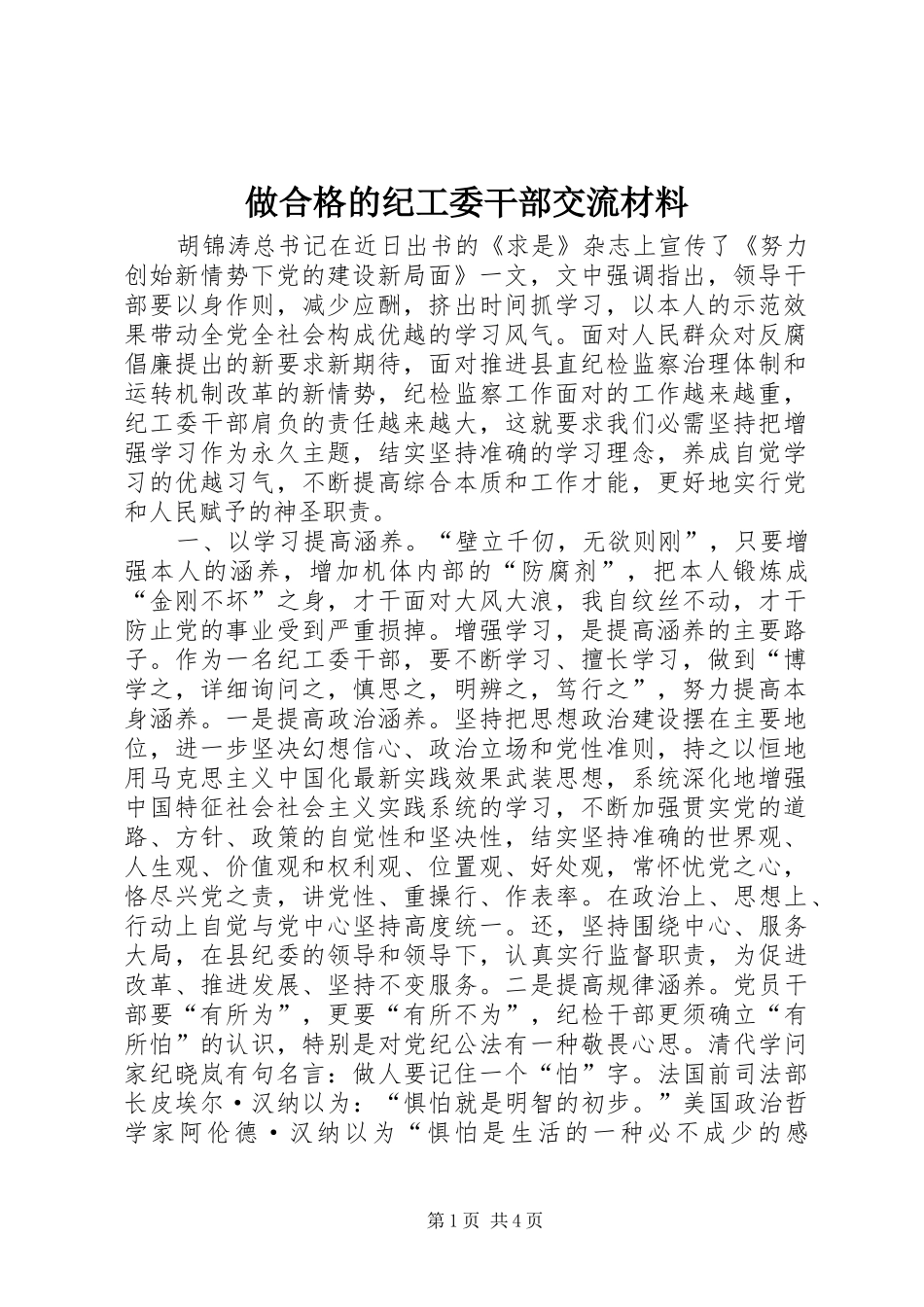 2024年做合格的纪工委干部交流材料_第1页
