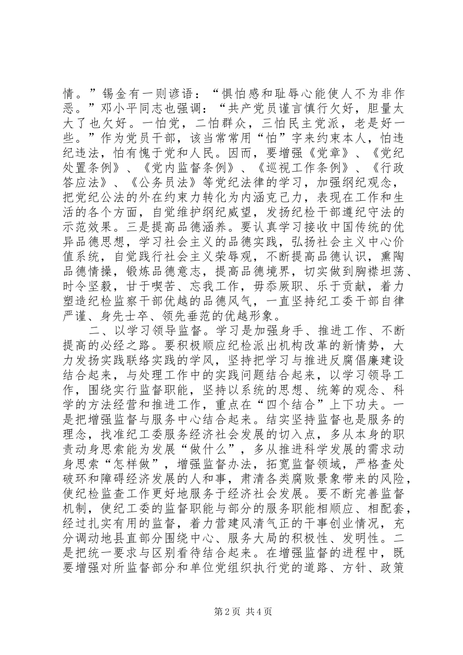 2024年做合格的纪工委干部交流材料_第2页