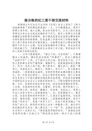 2024年做合格的纪工委干部交流材料