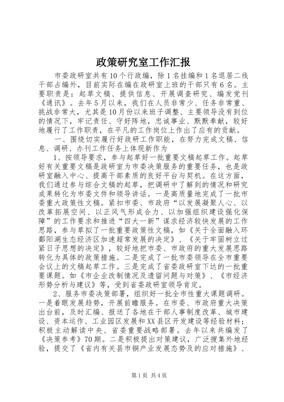 2024年政策研究室工作汇报_第1页