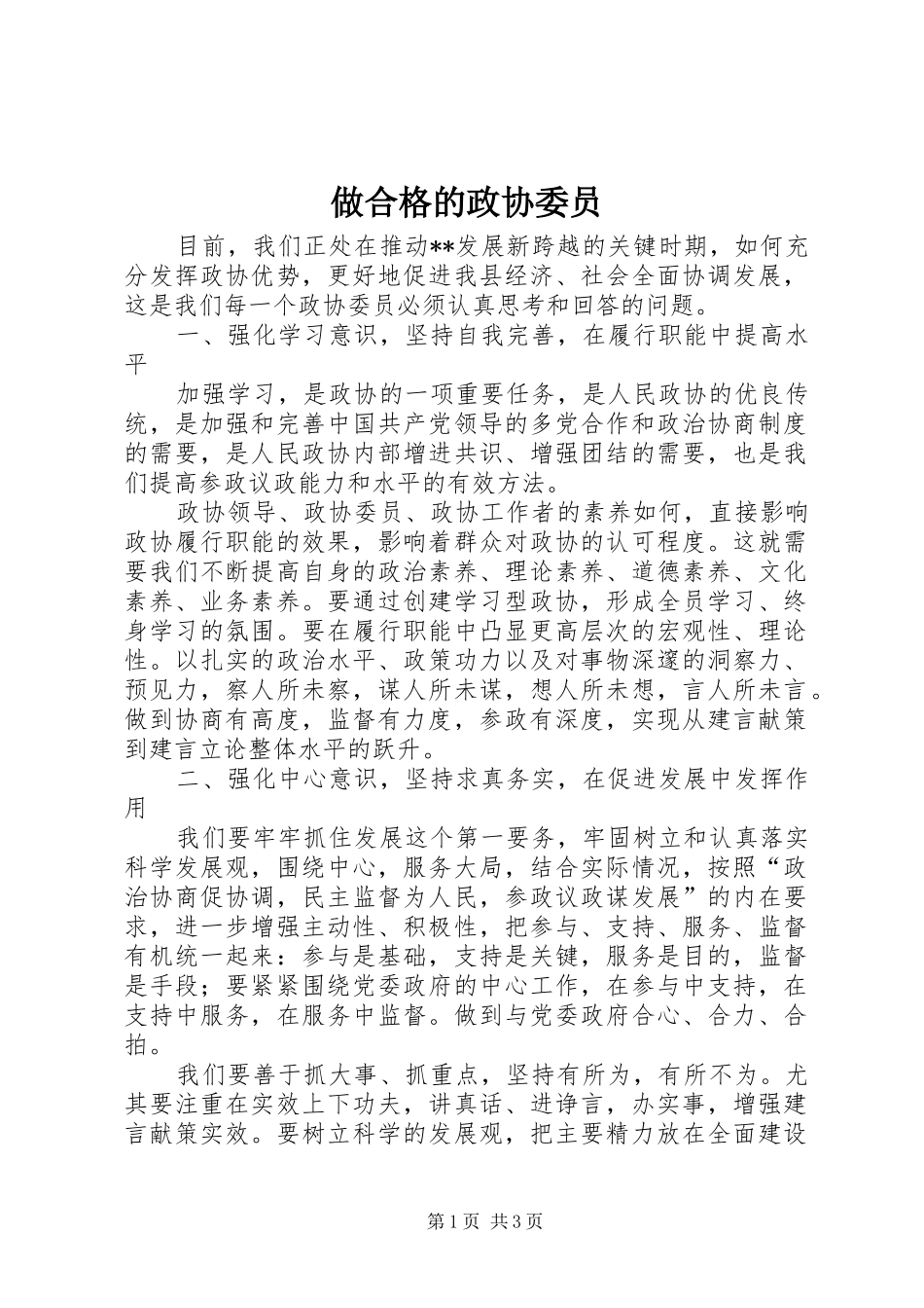 2024年做合格的政协委员_第1页