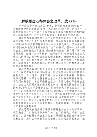 2024年解放思想心得体会之改革开放