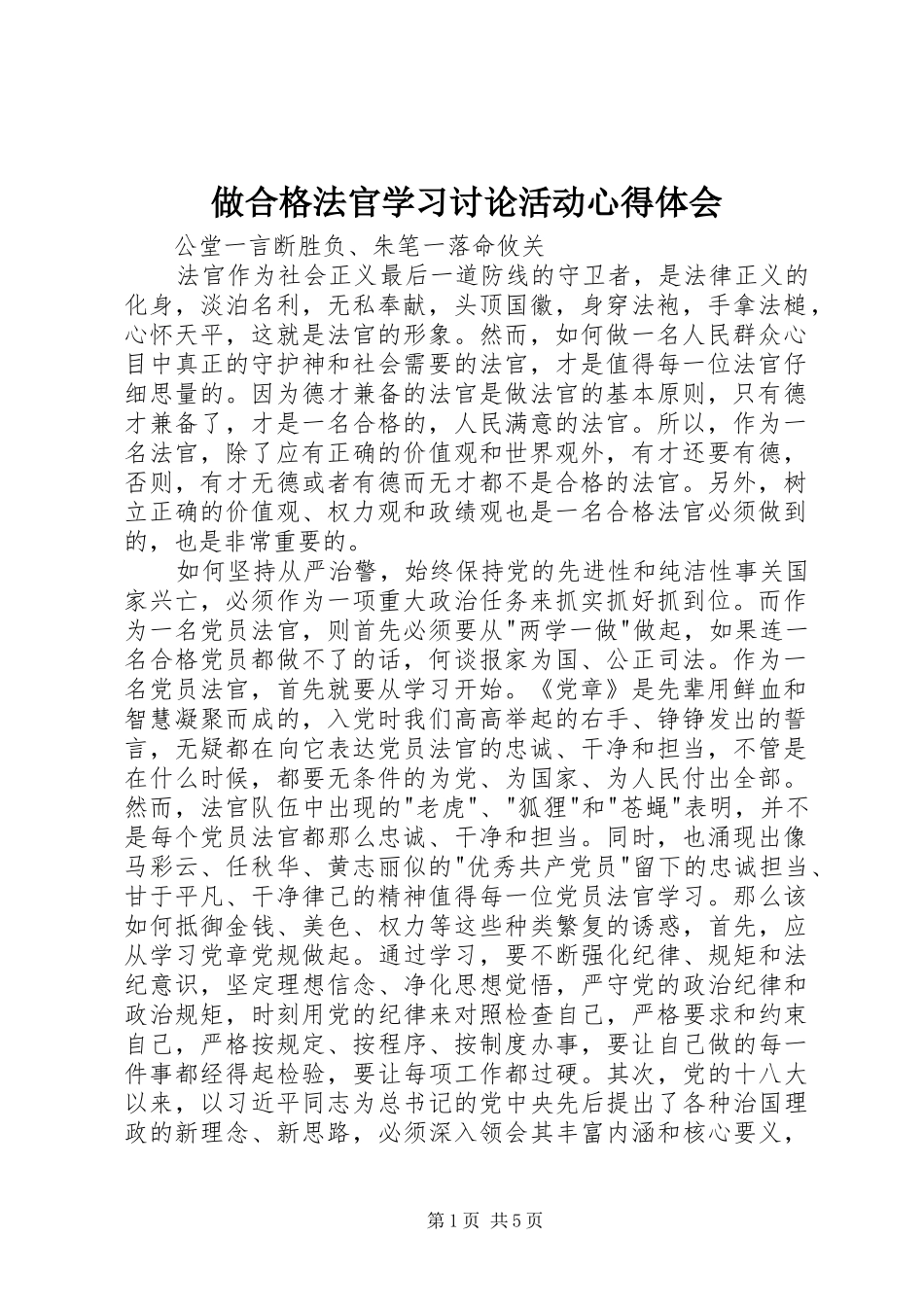 2024年做合格法官学习讨论活动心得体会_第1页