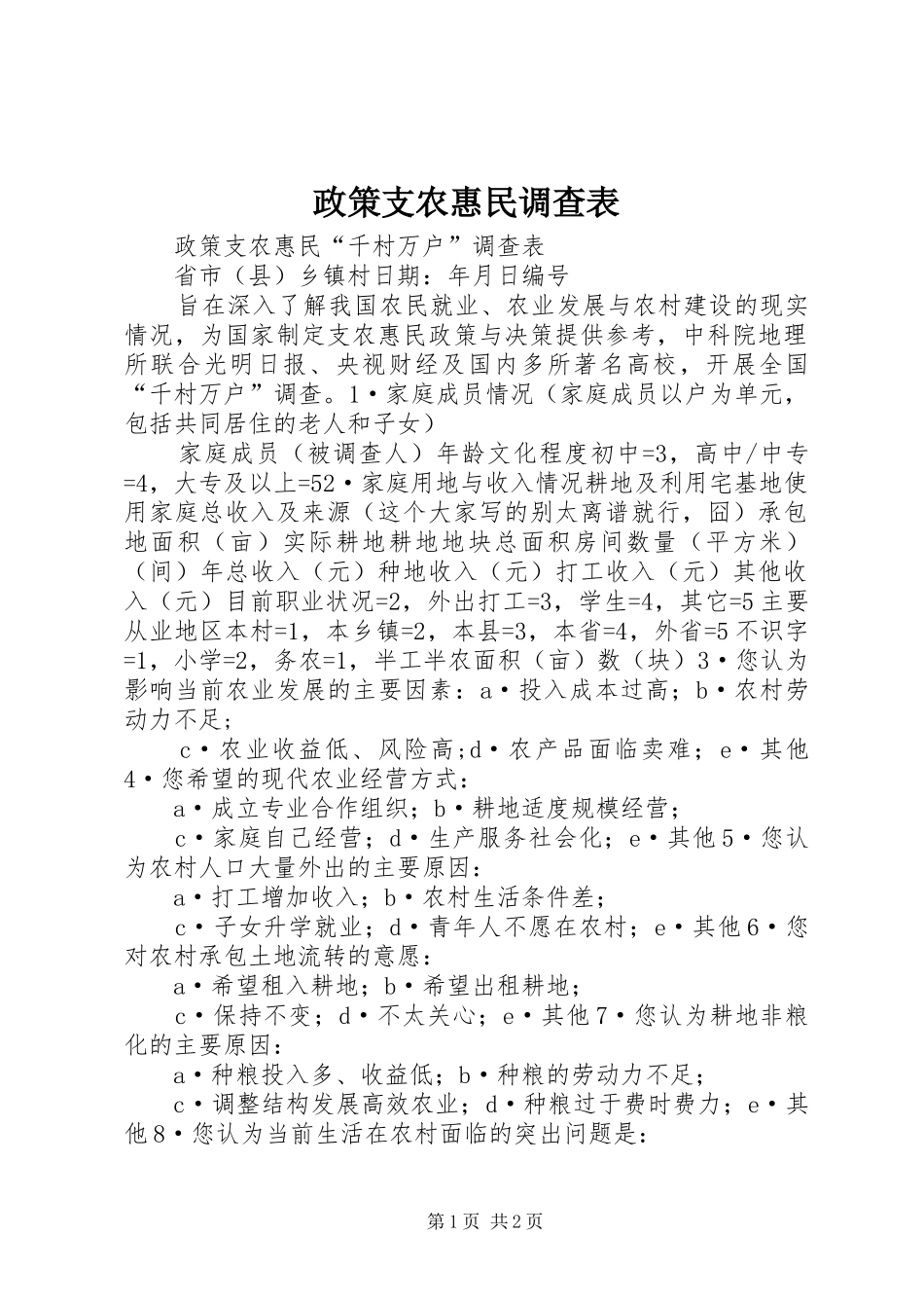 2024年政策支农惠民调查表_第1页