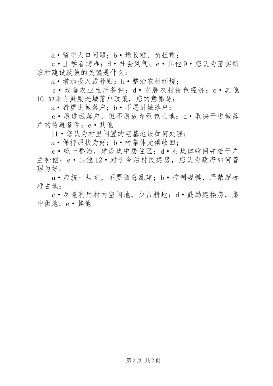 2024年政策支农惠民调查表_第2页