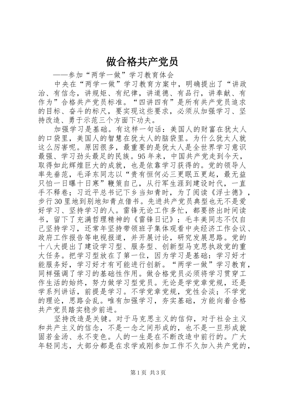 2024年做合格共产党员_第1页