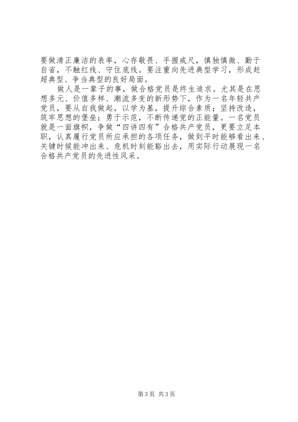 2024年做合格共产党员_第3页