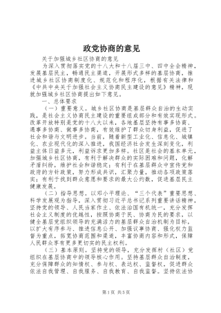 2024年政党协商的意见