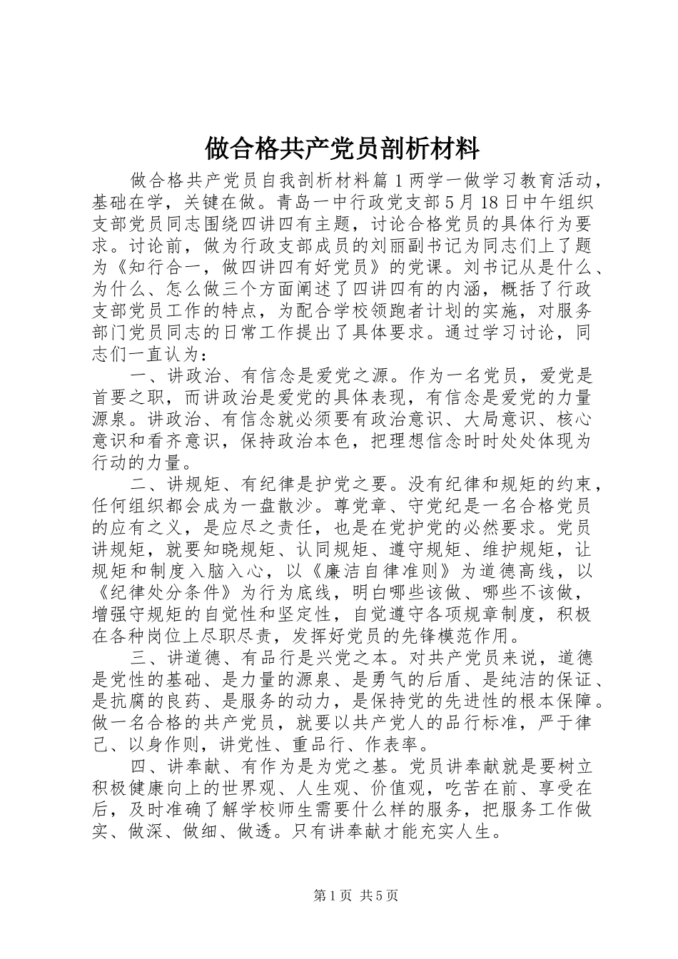 2024年做合格共产党员剖析材料_第1页